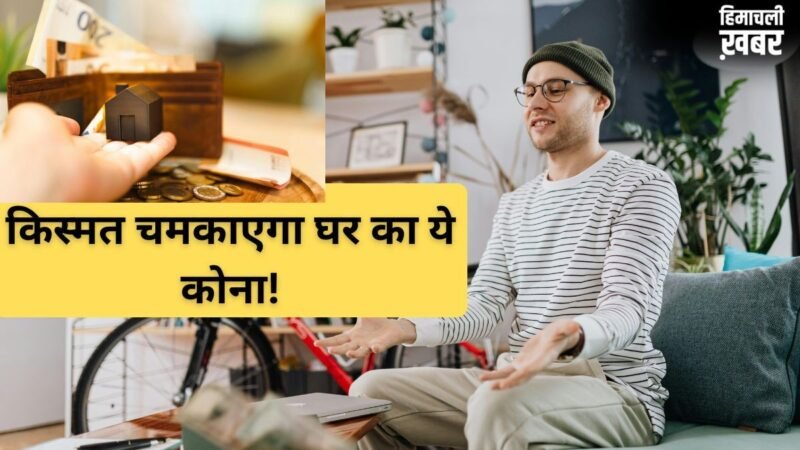 Vastu Tips: घर का ये कोना खोल सकता है आपकी बंद किस्मत, बस करना होगा ये छोटा सा काम