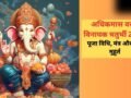 इस विधि के साथ करें अधिकमास की वरदा विनायक चतुर्थी व्रत की पूजा, जानें गणेश जी मूल मंत्र और शुभ समय​