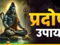 अधिक गुरु प्रदोष के दिन करें ये अचूक उपाय, भगवान शिव दूर करेंगे हर संकट, आर्थिक समस्याओं से भी मिलेगी मुक्ति