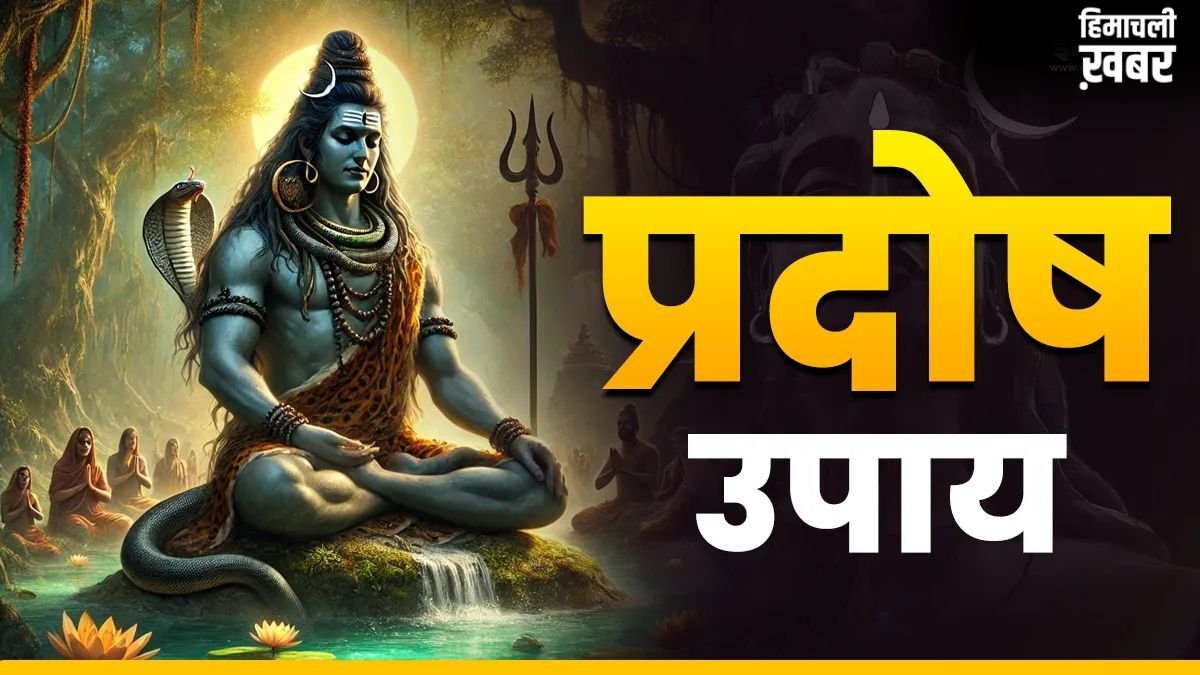 अधिक गुरु प्रदोष के दिन करें ये अचूक उपाय, भगवान शिव दूर करेंगे हर संकट, आर्थिक समस्याओं से भी मिलेगी मुक्ति​