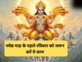 ज्येष्ठ माह के पहले रविवार को सूर्यदेव को प्रसन्न करने के लिए जरूर करें ये 3 काम, बदल जाएगी तकदीर