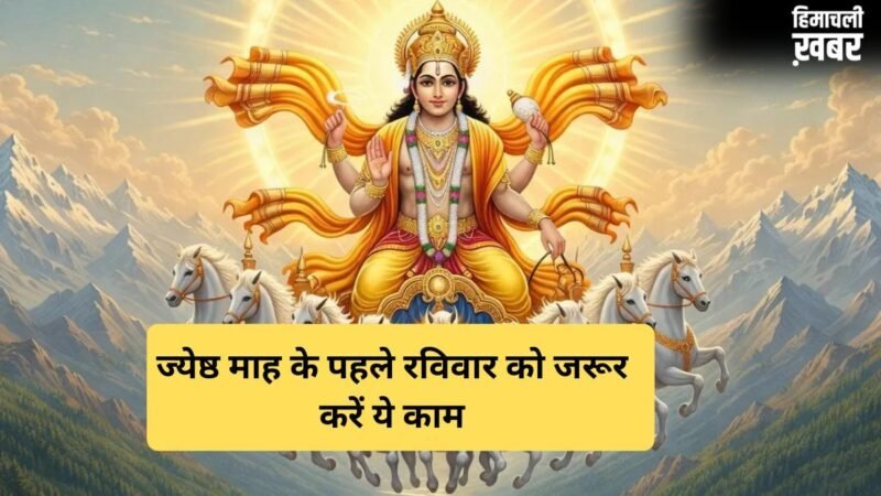 ज्येष्ठ माह के पहले रविवार को सूर्यदेव को प्रसन्न करने के लिए जरूर करें ये 3 काम, बदल जाएगी तकदीर
