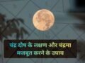 अगर चंद्र दोष से हैं परेशान तो सोमवार को जरूर करें ये काम, कुंडली में चंद्रमा की स्थिति होगी मजबूत