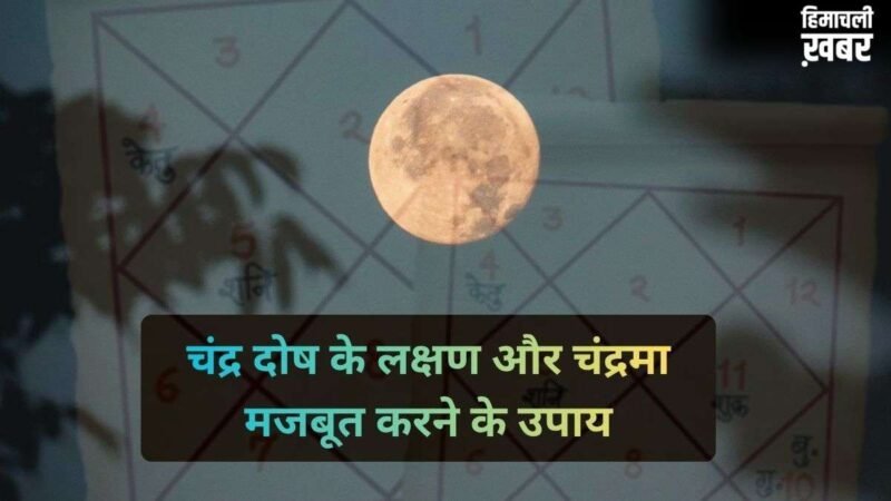अगर चंद्र दोष से हैं परेशान तो सोमवार को जरूर करें ये काम, कुंडली में चंद्रमा की स्थिति होगी मजबूत