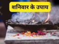 शनिवार के दिन शुभ योग और श्रवण नक्षत्र में करें ये उपाय, धन-धान्य की होगी प्राप्ति और समाज में मिलेगा सम्मान​