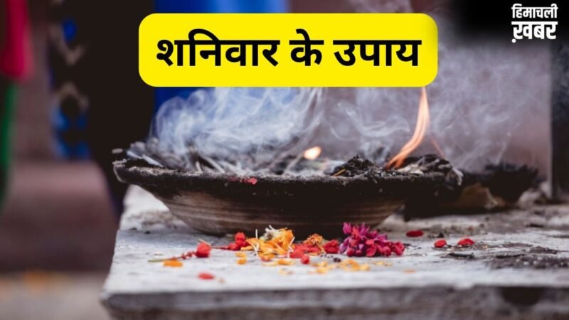 शनिवार के दिन शुभ योग और श्रवण नक्षत्र में करें ये उपाय, धन-धान्य की होगी प्राप्ति और समाज में मिलेगा सम्मान​