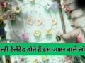 इस अक्षर वाले लोग होते हैं मल्टी टैलेंटेड और समझदार, कहीं आपके नाम में तो नहीं छिपा है ये शब्द