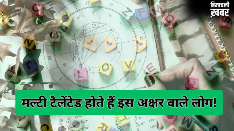 इस अक्षर वाले लोग होते हैं मल्टी टैलेंटेड और समझदार, कहीं आपके नाम में तो नहीं छिपा है ये शब्द