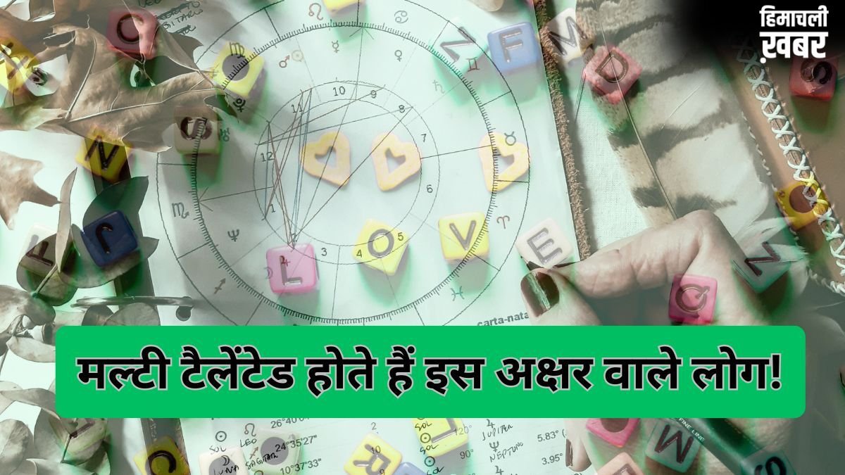 इस अक्षर वाले लोग होते हैं मल्टी टैलेंटेड और समझदार, कहीं आपके नाम में तो नहीं छिपा है ये शब्द