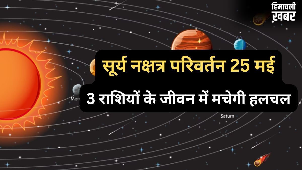 सूर्य के नक्षत्र परिवर्तन करते ही शुरू होगा 'नौतपा', 25 मई के बाद 3 राशियों के जीवन में मचेगी हलचल​