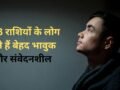 Astrology: बेहद भावुक और कोमल हृदय के होते हैं 3 राशियों के लड़के, छोटी-छोटी बातें भी पहुंचाती हैं इनके दिल को ठेस​