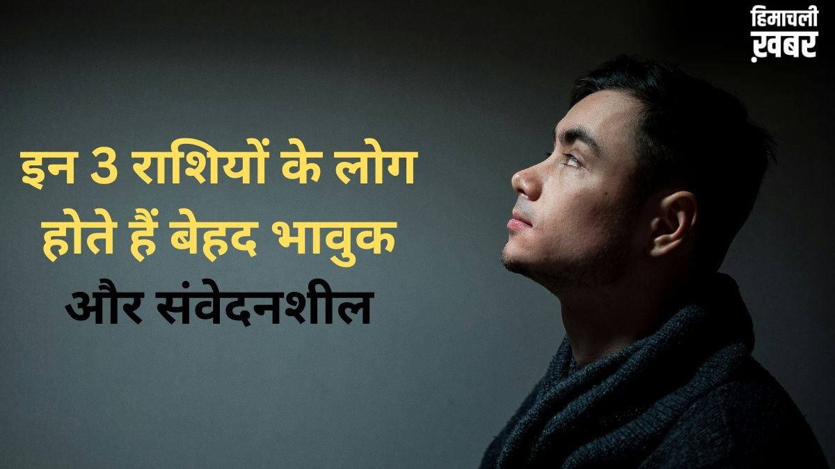 Astrology: बेहद भावुक और कोमल हृदय के होते हैं 3 राशियों के लड़के, छोटी-छोटी बातें भी पहुंचाती हैं इनके दिल को ठेस