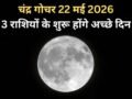 Chandra Gochar: 22 मई की रात सिंह राशि में गोचर करेंगे चंद्रमा, 3 राशियों को मिलेंगे राजयोग जैसे शुभ परिणाम​