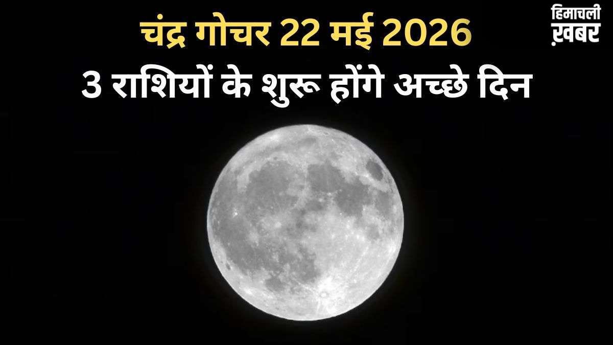 Chandra Gochar: 22 मई की रात सिंह राशि में गोचर करेंगे चंद्रमा, 3 राशियों को मिलेंगे राजयोग जैसे शुभ परिणाम
