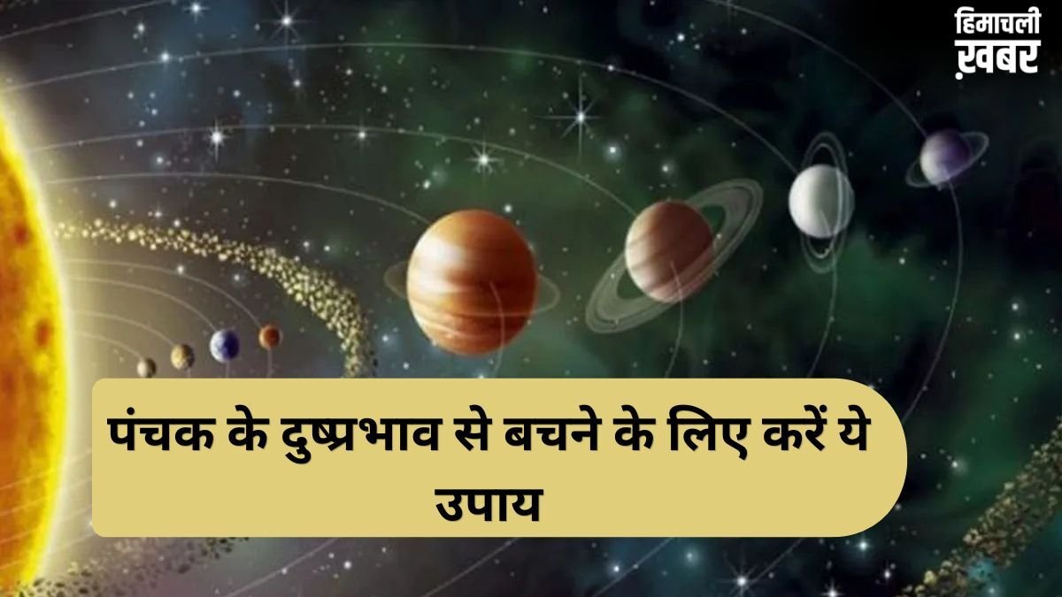 Panchak Upay: आज से शुरू हुआ रोग पंचक, अगले 5 दिन स्वास्थ्य पर पड़ सकते हैं भारी, जानें बचाव के अचूक उपाय