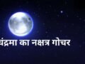 गुरु के नक्षत्र में चंद्रमा का गोचर, इन राशियों के खुलेंगे बंद नसीब के ताले, इन्हें रहना होगा सावधान​