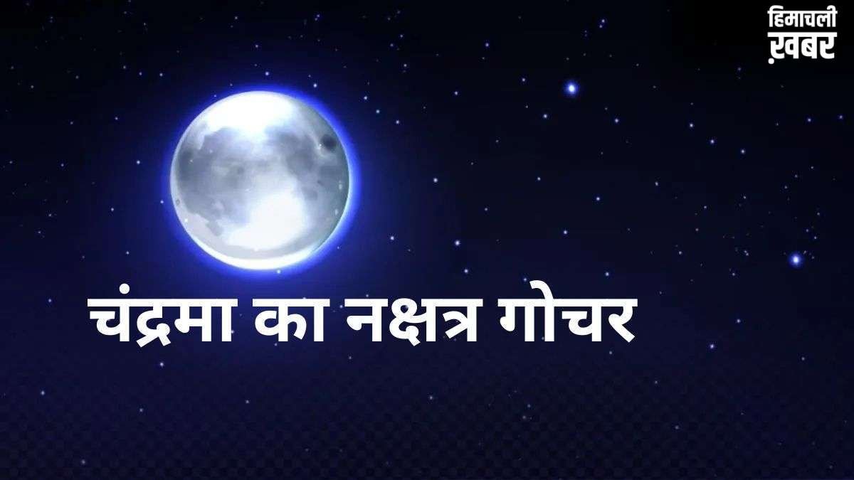गुरु के नक्षत्र में चंद्रमा का गोचर, इन राशियों के खुलेंगे बंद नसीब के ताले, इन्हें रहना होगा सावधान​