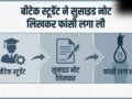 'अगले जन्म में आपका बेटा बनकर लौटूंगा', सुसाइड नोट लिख B tech स्टूडेंट ने लगा ली फांसी​