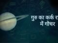 देवगुरु बृहस्पति का बड़ा उलटफेर; इन राशियों को मिलेगा राज सुख, जानें आपको रहना होगा सावधान या होगा लाभ​