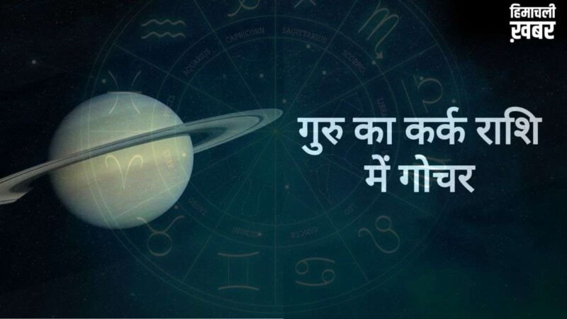 देवगुरु बृहस्पति का बड़ा उलटफेर; इन राशियों को मिलेगा राज सुख, जानें आपको रहना होगा सावधान या होगा लाभ​