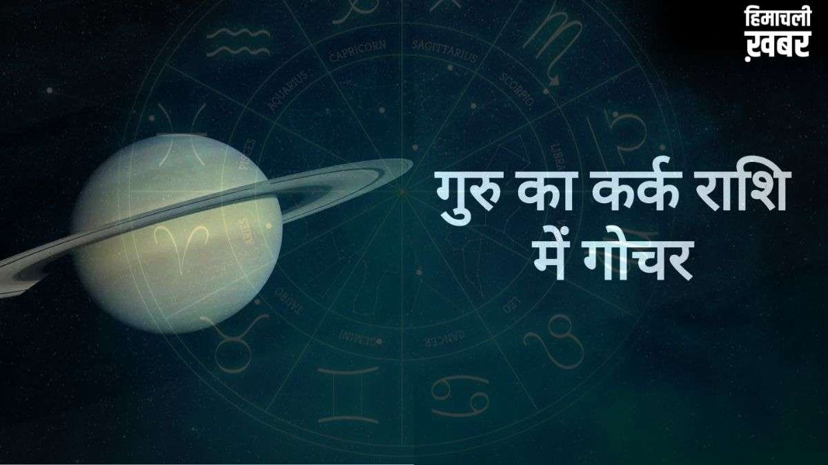 देवगुरु बृहस्पति का बड़ा उलटफेर; इन राशियों को मिलेगा राज सुख, जानें आपको रहना होगा सावधान या होगा लाभ​