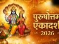 पुरुषोत्तमी एकादशी के दिन चुपके से कर लें ये उपाय, विष्णु-लक्ष्मी जी की बरसेगी कृपा​
