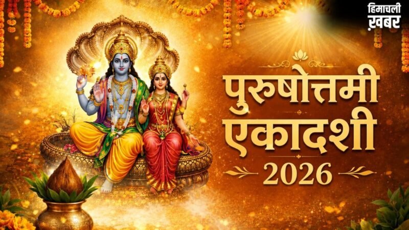 पुरुषोत्तमी एकादशी के दिन चुपके से कर लें ये उपाय, विष्णु-लक्ष्मी जी की बरसेगी कृपा​