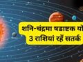 शनि और चंद्रमा 27 मई को बनाएंगे षडाष्टक योग, 4 राशियों को सेहत और आर्थिक पक्ष को लेकर रहना होगा सतर्क​