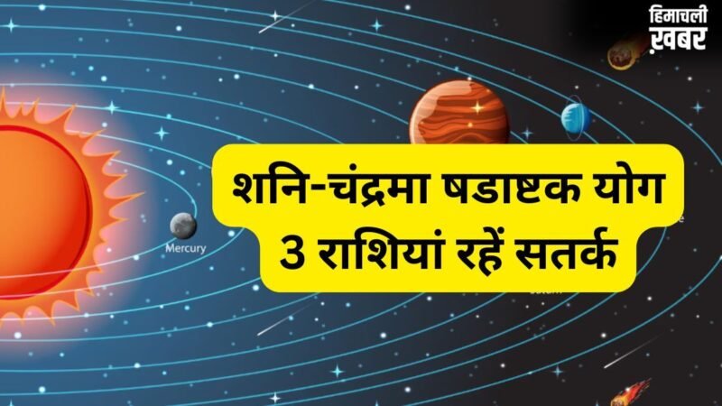 शनि और चंद्रमा 27 मई को बनाएंगे षडाष्टक योग, 4 राशियों को सेहत और आर्थिक पक्ष को लेकर रहना होगा सतर्क​
