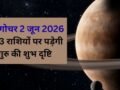 2 जून को राशि बदलेंगे गुरु, वृश्चिक-मकर सहित 3 राशियों पर डालेंगे अमृत दृष्टि, जानें कैसे मिलेंगे परिणाम​