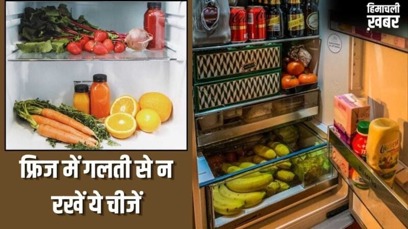 ये 6 चीजें गलती से भी फ्रिज में न रखें, शेफ पंकज भदौरिया ने बताई वजह