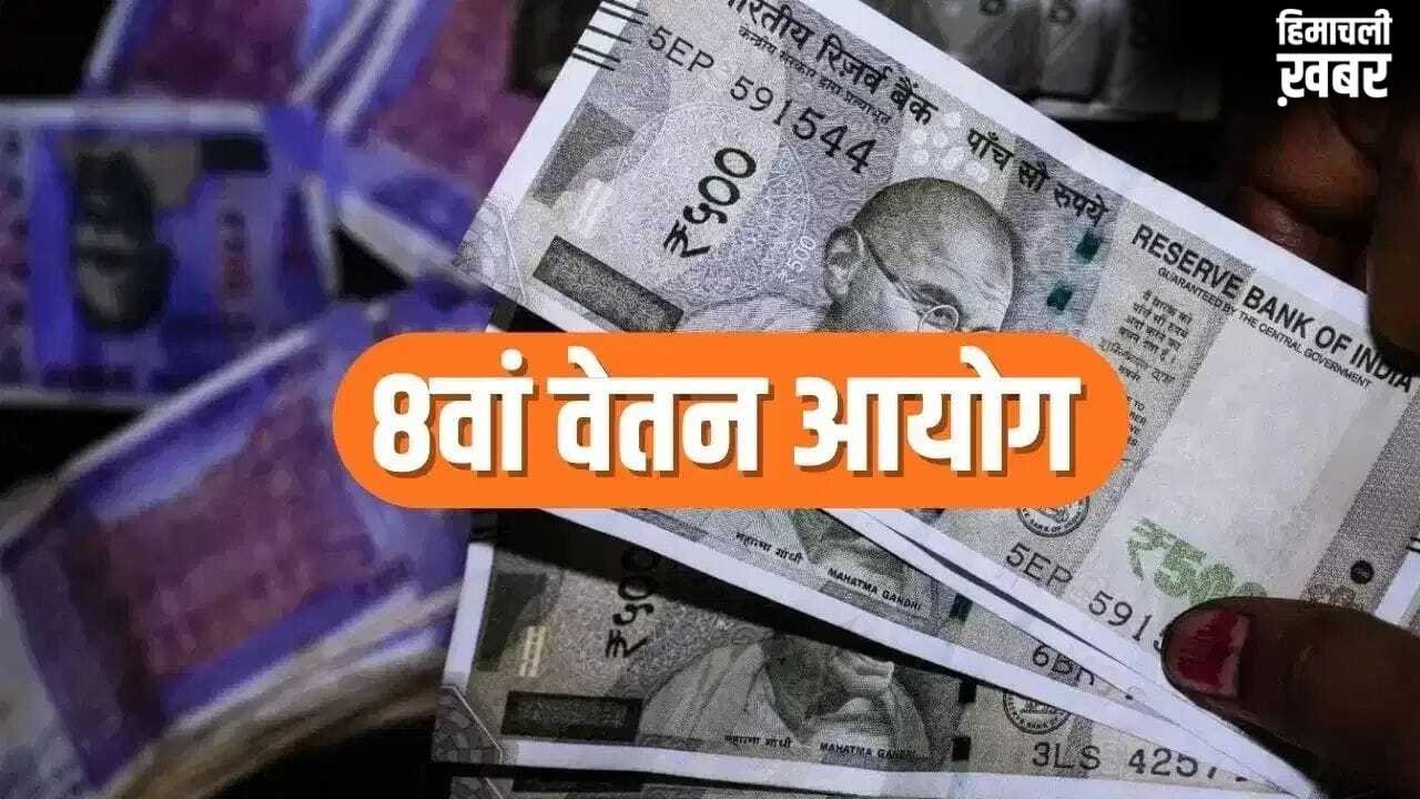 8th Pay Commission: सैलरी, प्रमोशन और पेंशन सुधार पर तेज हुई चर्चा