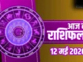 Aaj Ka Rashifal: मकर को मिलेगी नौकरी में तरक्की और धनु की पूरी होगी तलाश, जानें अपनी राशि का हाल​