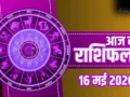 Aaj Ka Rashifal: मिथुन को मिलेगा रुका हुआ धन और कुंभ के पूरे होंगे सपने, जानें अपनी राशि का हाल​