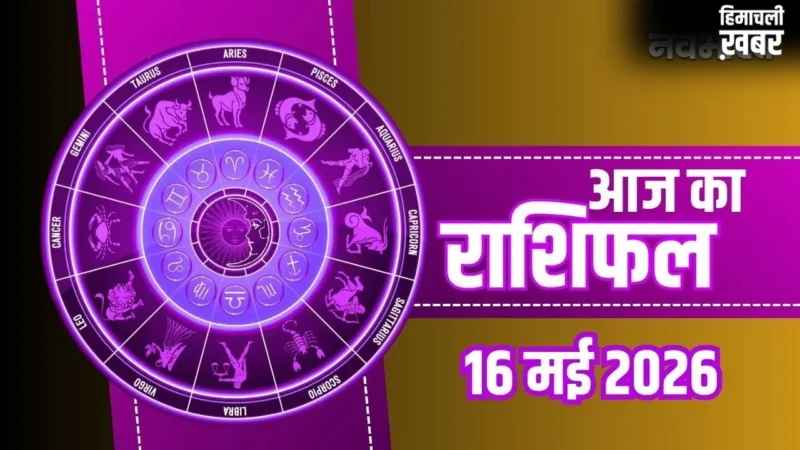 Aaj Ka Rashifal: मिथुन को मिलेगा रुका हुआ धन और कुंभ के पूरे होंगे सपने, जानें अपनी राशि का हाल​