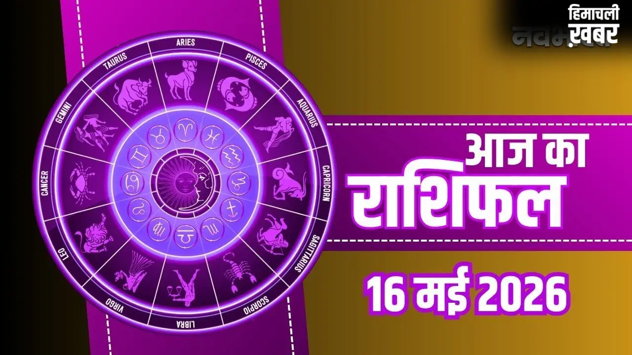 Aaj Ka Rashifal: मिथुन को मिलेगा रुका हुआ धन और कुंभ के पूरे होंगे सपने, जानें अपनी राशि का हाल