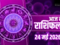 Aaj Ka Rashifal 24 May 2026: कुंभ राशि वालों को मिलेगा बड़ा पद, मेष और मिथुन को बड़ी सफलता, जानें पूरा भाग्यफल​