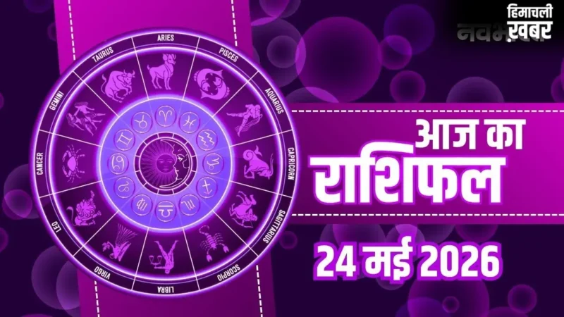 Aaj Ka Rashifal 24 May 2026: कुंभ राशि वालों को मिलेगा बड़ा पद, मेष और मिथुन को बड़ी सफलता, जानें पूरा भाग्यफल​