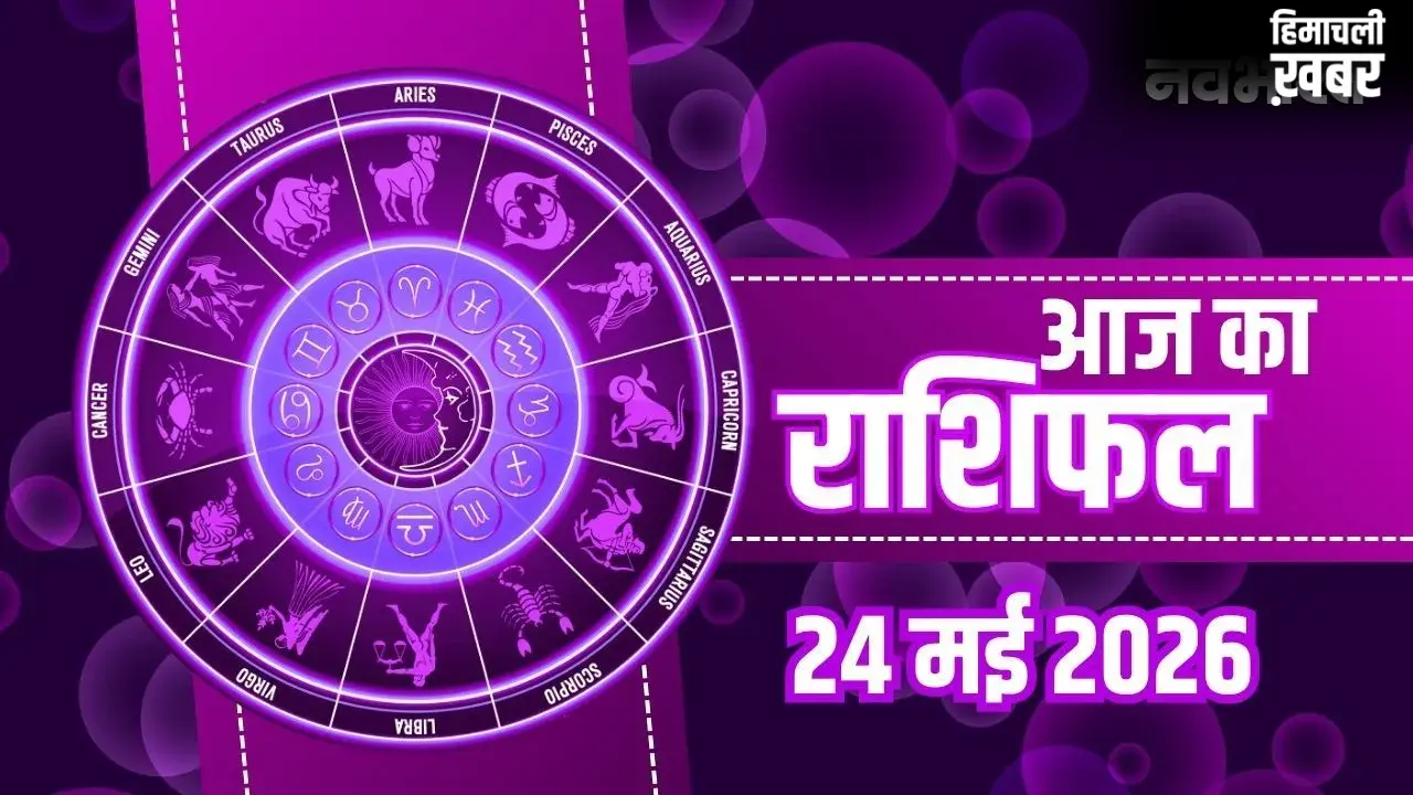 Aaj Ka Rashifal 24 May 2026: कुंभ राशि वालों को मिलेगा बड़ा पद, मेष और मिथुन को बड़ी सफलता, जानें पूरा भाग्यफल​