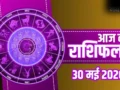 Aaj Ka Rashifal 30 May 2026: कर्क और मकर राशि वालों को मिलेगा बड़ा आर्थिक लाभ, जानें अपनी राशि का पूरा भाग्यफल​