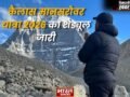 कैलास मानसरोवर यात्रा 2026 का शेड्यूल जारी, 22 दिन की होगी पवित्र यात्रा, बढ़ा किराया
