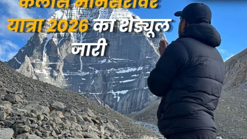 कैलास मानसरोवर यात्रा 2026 का शेड्यूल जारी, 22 दिन की होगी पवित्र यात्रा, बढ़ा किराया