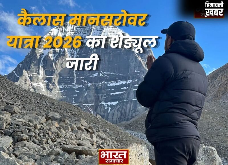 कैलास मानसरोवर यात्रा 2026 का शेड्यूल जारी, 22 दिन की होगी पवित्र यात्रा, बढ़ा किराया