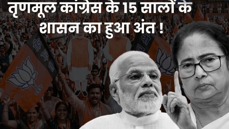West Bengal Elections 2026: बीजेपी की जोरदार वापसी, तृणमूल कांग्रेस के 15 सालों के शासन का अंत !