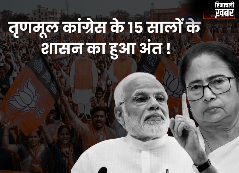 West Bengal Elections 2026: बीजेपी की जोरदार वापसी, तृणमूल कांग्रेस के 15 सालों के शासन का अंत !