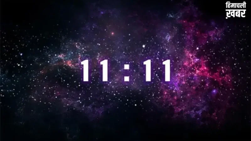 11:11 Angel Number Meaning: यदि आपको भी बार-बार दिखता है 11:11 का शुभ नंबर, तो समझिए खुलने वाले हैं आपके भाग्य​