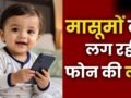 कम उम्र में अधिक स्क्रीन टाइम से बच्चों में ऑटिज्म स्पेक्ट्रम डिसऑर्डर का खतरा, AIIMS अध्ययन में मिला संकेत
