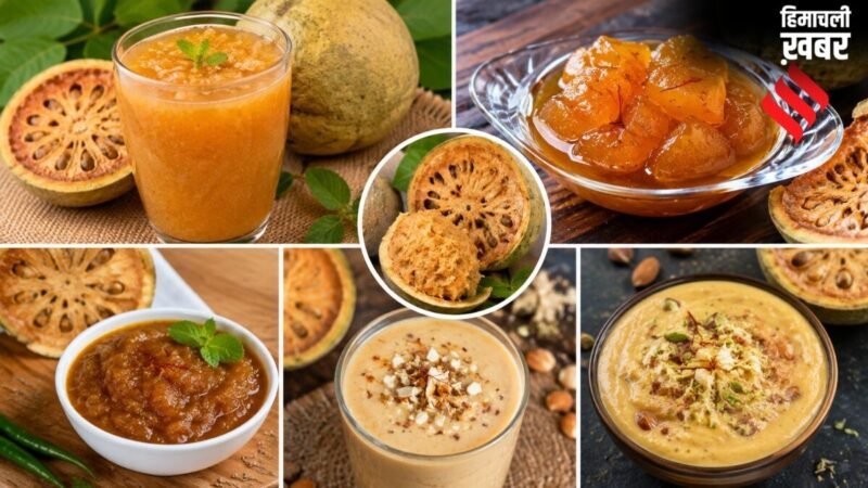 सिर्फ मार्च से मई तक मिलता है बेल फल, गर्मी खत्म होने से पहले बनाएं ये 5 स्वादिष्ट व्यंजन​