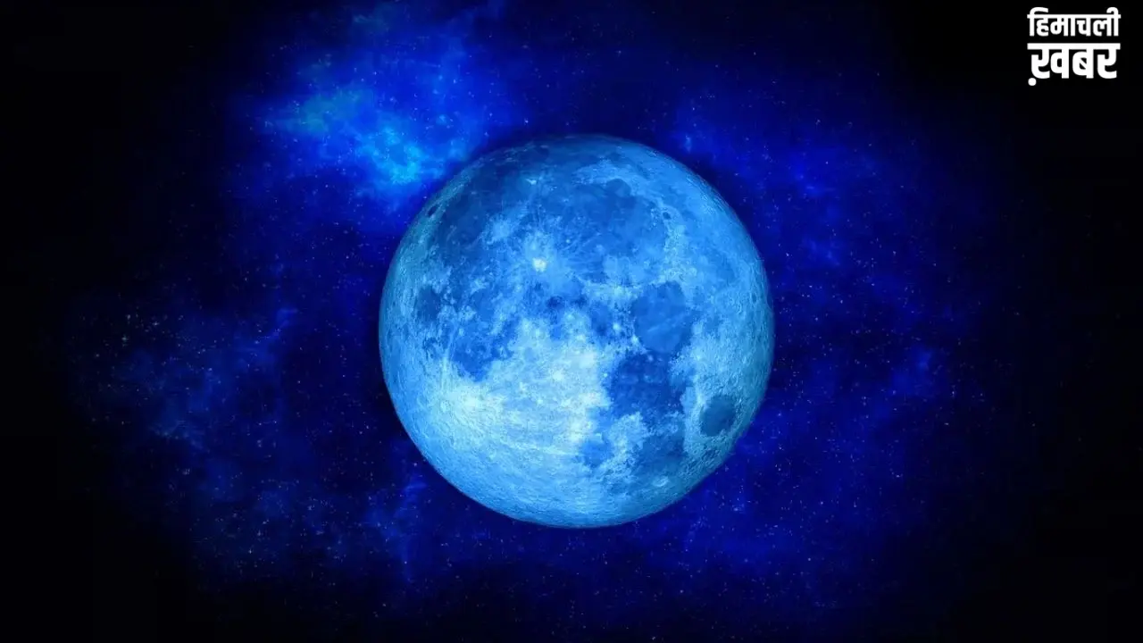 Blue Moon: 31 मई को आकाश में दिखेगा दुर्लभ Blue Moon, सिंह राशि समेत 4 राशि के जातकों के बल्ले-बल्ले​