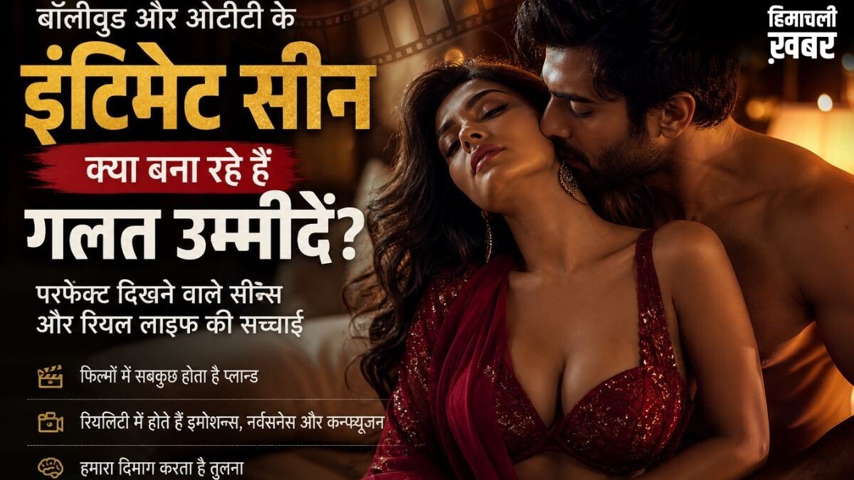 क्या फिल्मों में बोल्ड सीन देखने से कम हो रहा है रियल लाइफ में इमोशनल कनेक्शन? एक्सपर्ट से जानें